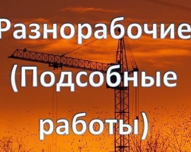 фото Уборка территории разнорабочие землекопы