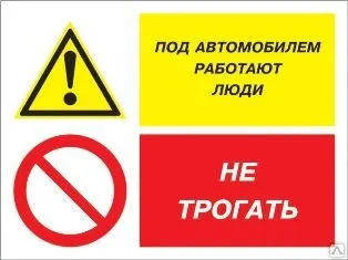 фото Знак «Под автомобилем работают люди - не трогать» (пленка)