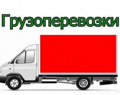 фото Квартирные и офисные переезды по России и региону