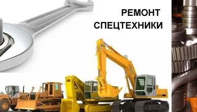фото Ремонт спецтехники.