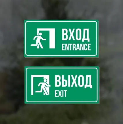 Фото №0 Комплект из двух наклеек "Вход / Entrance, Выход / Exit"