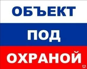 Фото №0 Табличка «Объект под охраной» (пленка)
