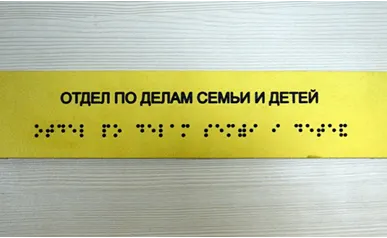 фото Комплексные тактильные таблички