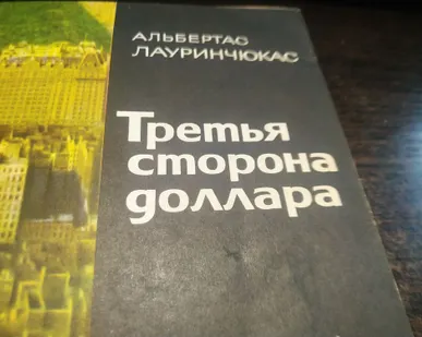 фото Книга. Третья сторона доллара. СССР.