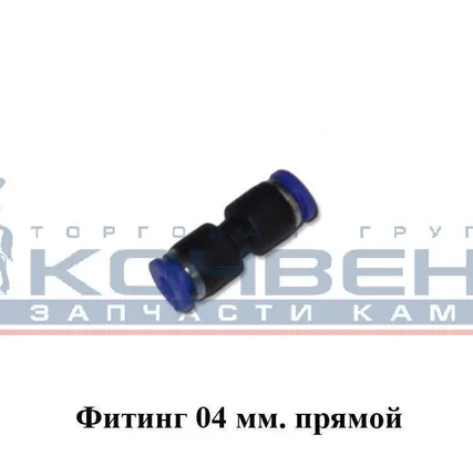 Фото №0 Фитинг 04мм (прямой)
