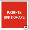 фото Знак F 17 Разбить при пожаре