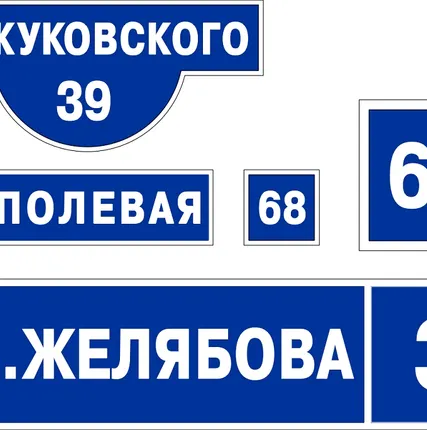 Фото №0 Адресные таблички