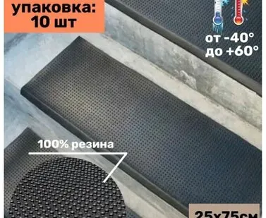 фото Резиновая накладка на ступень, проступь Классик 25 см x 75 см, резина, цвет чёрный, 10 штук
