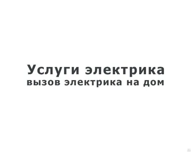 фото Услуги электрика на дом
