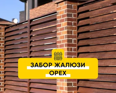 фото Забор Жалюзи Орех