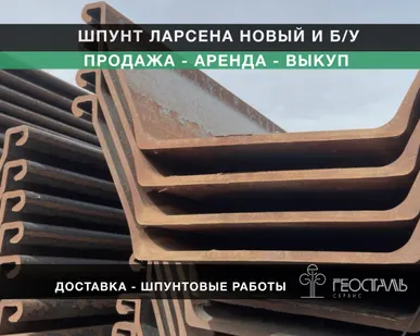 фото Шпунт Ларсена (Продажа Аренда Выкуп)