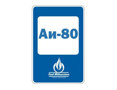фото Бензин АИ-80-К5