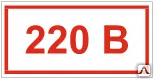 фото Знак Т 14 Напряжение 220 В