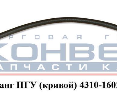 фото Шланг ПГУ (кривой) L=32 cm