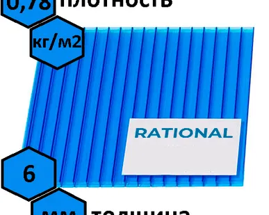 фото Сотовый поликарбонат "Казанский" (RATIONAL) 6 мм, лист 6000х2100 мм с защитным УФ-слоем от 30 мкм, синий