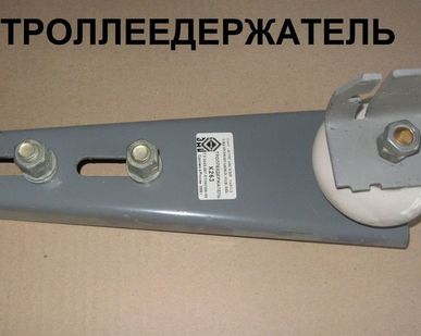 фото Троллеедержатели К263-К270