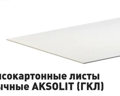 фото Гипсокартонные листы ГКЛ обычные AKSOLIT 2700 х 1200 х 12,5 мм.