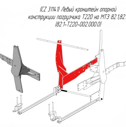 Фото №0 (CZ 31141) Левый кронштейн опорной конструкции погрузчика Metal-Fach Т220 на МТЗ 82.1,82.3 (82.1-T220-002.000.0)