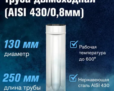 фото Труба из нержавеющей стали (AISI 430/0,8мм) д.115, L-0,25м (130)