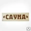 Фото №0 Табличка деревянная &quot;Сауна&quot;
