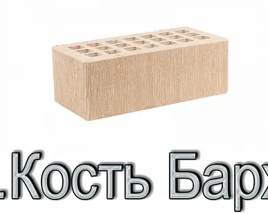 фото Кирпич КР-л-пу 250х120х88/1,4НФ/300/1,4/100 300 слоновая кость Бархат К