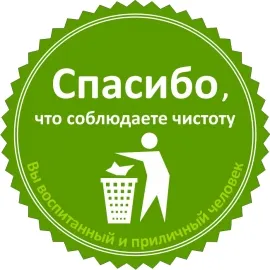 фото Наклейка "Спасибо, что соблюдаете чистоту"