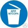 фото Знак М 33  Место для мусора
