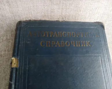 фото Книга. Автотранспортный справочник. СССР.