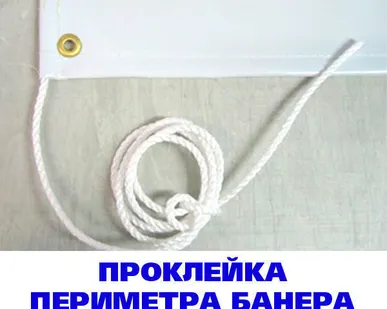 фото Проклейка периметра баннера с тросом или шнуром