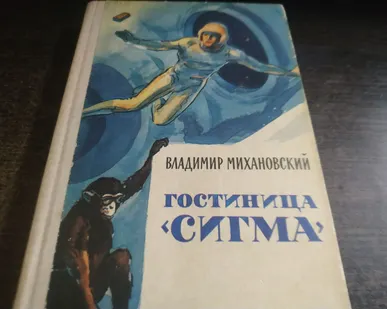фото Книга. Гостиница Сигма. СССР.