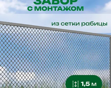 фото Забор из сетки рабицы цинк с верхней прожилиной высота 1,5 м с монтажом