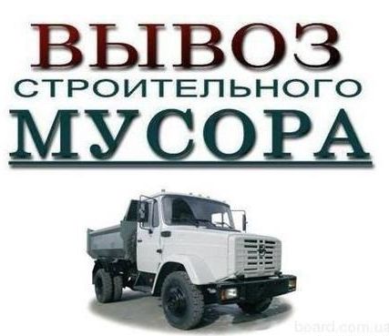 Фото №0 Вывоз строительного мусора