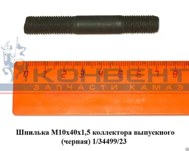 фото Шпилька М10х40х1,5 коллектора выпускного (черная) г.Белебей