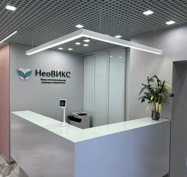 НеоВИКС