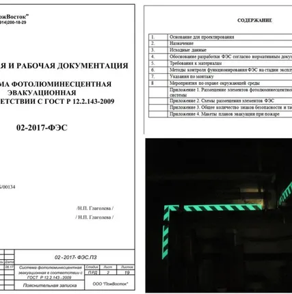 Фото №0 Фотолюминесцентные эвакуационные системы (ФЭС). Проектирование и монтаж