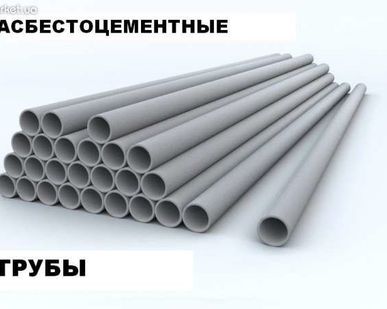 фото Труба асбестоцементная (труба асбестовая) D-100мм, 150мм, 200мм, L-3,95м