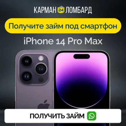 Фото №0 Займ под залог смартфон iPhone 14 Pro Max
