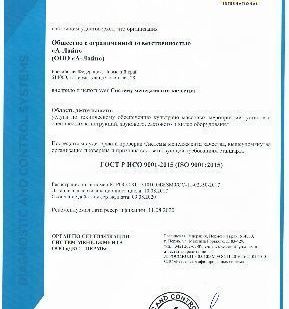 фото Сертификат соответствия ГОСТ ИСО 9001 2015