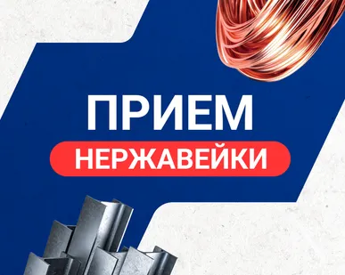 фото Прием нержавейки