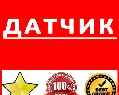 фото Датчик