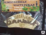 фото Табличка «Банька домик»