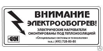 фото Знак электробезопасности Этикетка "Внимание электрообогрев"