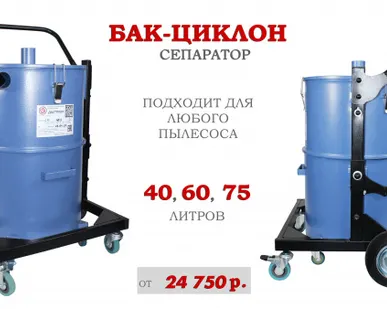 фото Бак (циклон) Дастпром для пылесоса промышленного в Балашихе