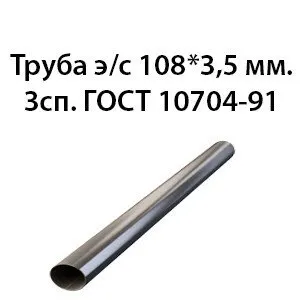 фото Труба электросварная 108х3,5 мм. 3сп. ГОСТ 10704-91