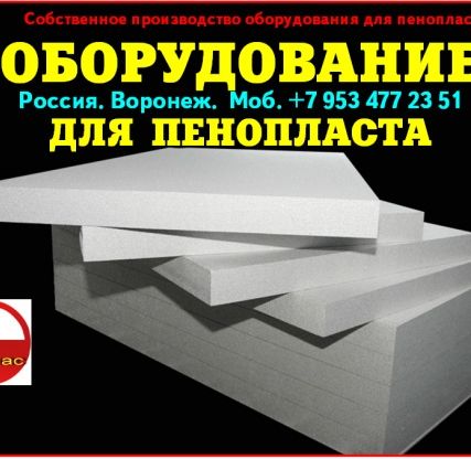 Фото №0 Оборудование для пенопласта цена в Москве