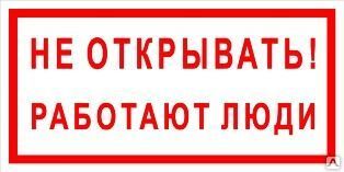 фото Плакат «Не открывать! Работают люди» (пленка)
