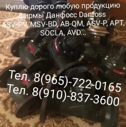 Фото №0 Куплю Danfoss Данфосс бу и новые клапана, Шаровые краны,  Фильтра, Затворы.