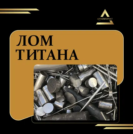 Фото №0 Лом титана