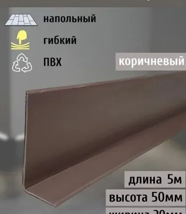 Фото №0 Гибкий плинтус напольный самоклеящийся, 70 мм х 5 метров, коричневый, гибкий плинтус для пола 50 мм, мягкий плинтус 50 мм