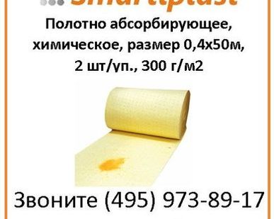 фото А/Н Полотно абсорбирующее, химическое, размер 0,4х50м, 2 шт/уп FLCR453